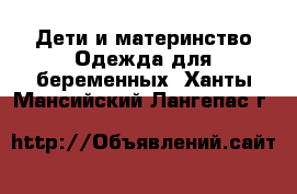 Дети и материнство Одежда для беременных. Ханты-Мансийский,Лангепас г.